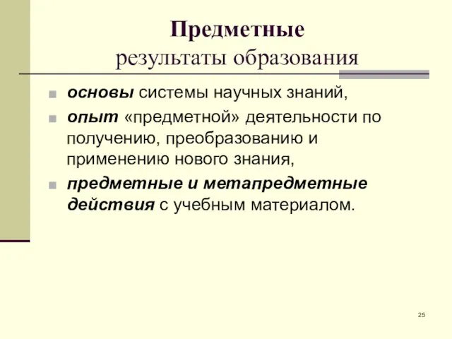 Предметные результаты образования основы системы научных знаний, опыт «предметной» деятельности по получению,