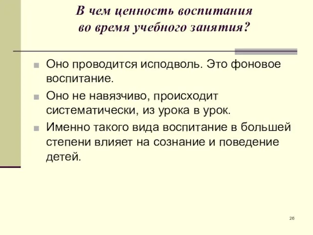 В чем ценность воспитания во время учебного занятия? Оно проводится исподволь. Это