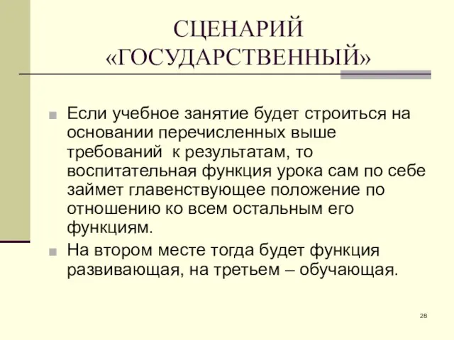 СЦЕНАРИЙ «ГОСУДАРСТВЕННЫЙ» Если учебное занятие будет строиться на основании перечисленных выше требований