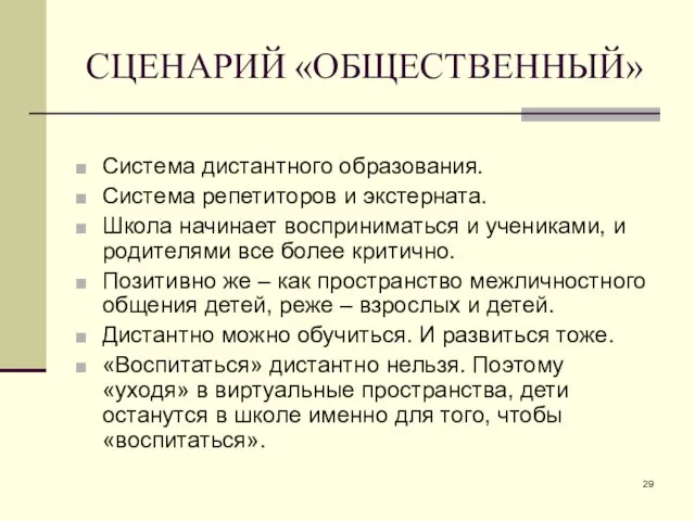 СЦЕНАРИЙ «ОБЩЕСТВЕННЫЙ» Система дистантного образования. Система репетиторов и экстерната. Школа начинает восприниматься