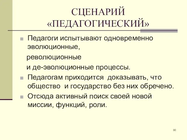 СЦЕНАРИЙ «ПЕДАГОГИЧЕСКИЙ» Педагоги испытывают одновременно эволюционные, революционные и де-эволюционные процессы. Педагогам приходится