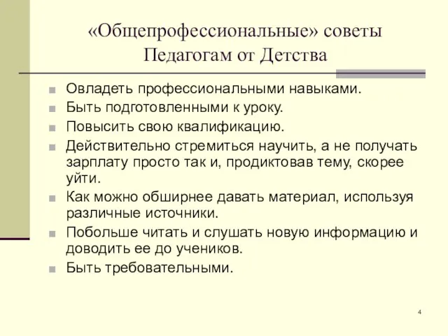 «Общепрофессиональные» советы Педагогам от Детства Овладеть профессиональными навыками. Быть подготовленными к уроку.