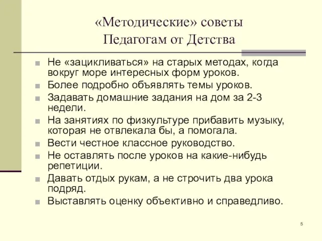 «Методические» советы Педагогам от Детства Не «зацикливаться» на старых методах, когда вокруг