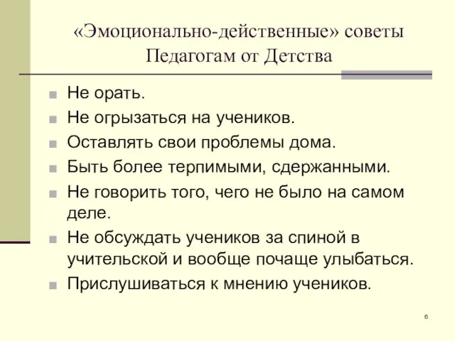 «Эмоционально-действенные» советы Педагогам от Детства Не орать. Не огрызаться на учеников. Оставлять