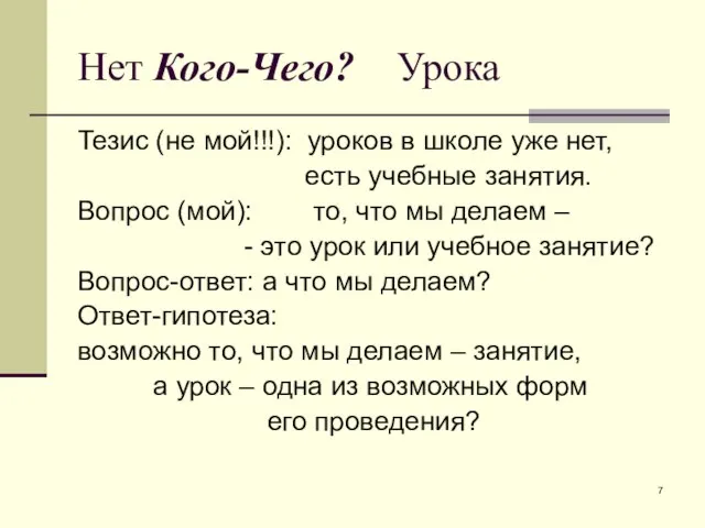 Нет Кого-Чего? Урока Тезис (не мой!!!): уроков в школе уже нет, есть