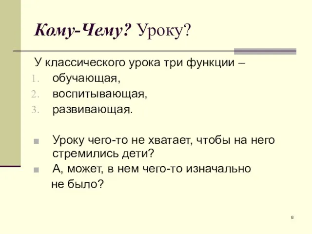 Кому-Чему? Уроку? У классического урока три функции – обучающая, воспитывающая, развивающая. Уроку