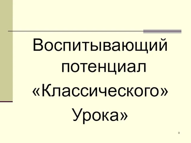 Воспитывающий потенциал «Классического» Урока»