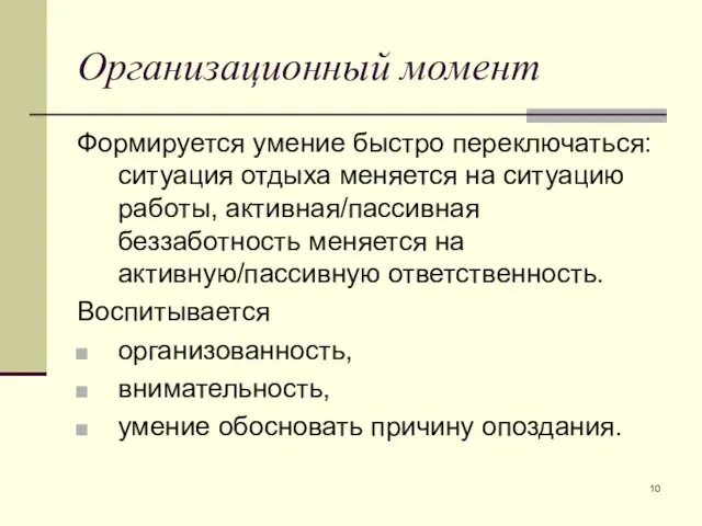 Организационный момент Формируется умение быстро переключаться: ситуация отдыха меняется на ситуацию работы,