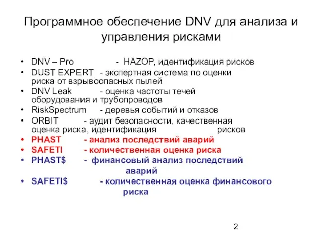 Программное обеспечение DNV для анализа и управления рисками DNV – Pro -