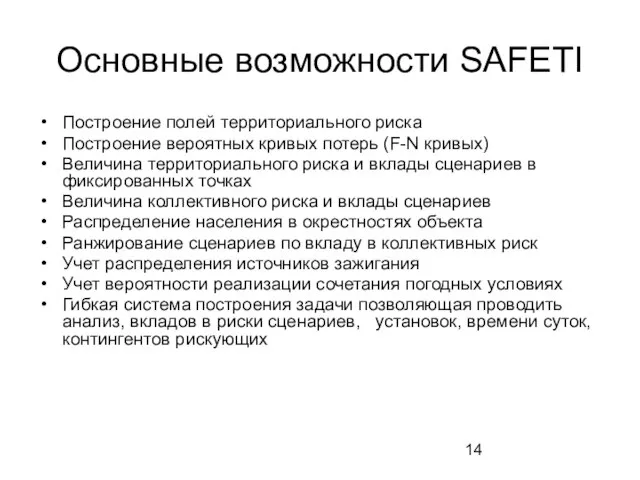 Основные возможности SAFETI Построение полей территориального риска Построение вероятных кривых потерь (F-N