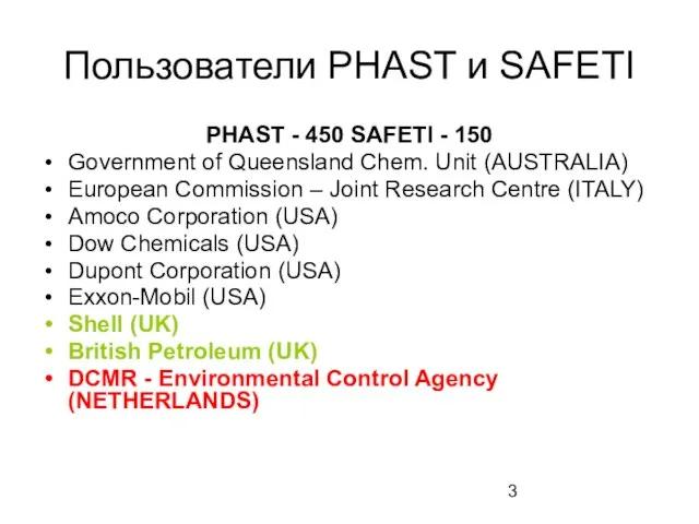 Пользователи PHAST и SAFETI PHAST - 450 SAFETI - 150 Government of