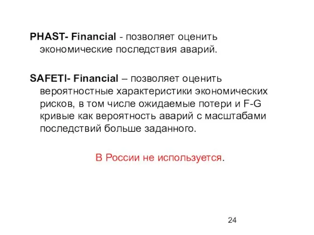 PHAST- Financial - позволяет оценить экономические последствия аварий. SAFETI- Financial – позволяет