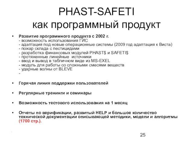 PHAST-SAFETI как программный продукт Развитие программного продукта с 2002 г. - возможность