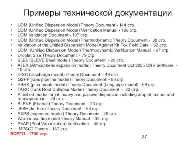 Примеры технической документации UDM (Unified Dispersion Model) Theory Document - 144 стр.