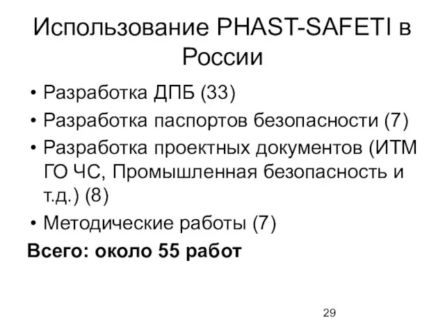 Использование PHAST-SAFETI в России Разработка ДПБ (33) Разработка паспортов безопасности (7) Разработка