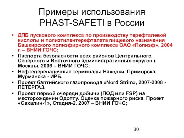 Примеры использования PHAST-SAFETI в России ДПБ пускового комплекса по производству терефталевой кислоты