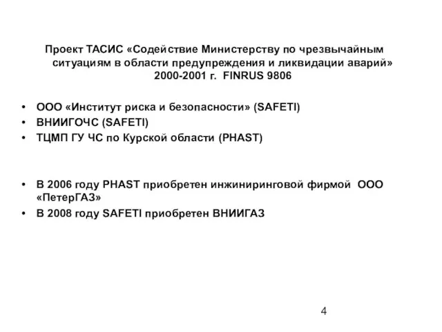 Проект ТАСИС «Содействие Министерству по чрезвычайным ситуациям в области предупреждения и ликвидации