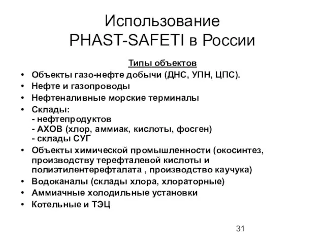 Использование PHAST-SAFETI в России Типы объектов Объекты газо-нефте добычи (ДНС, УПН, ЦПС).