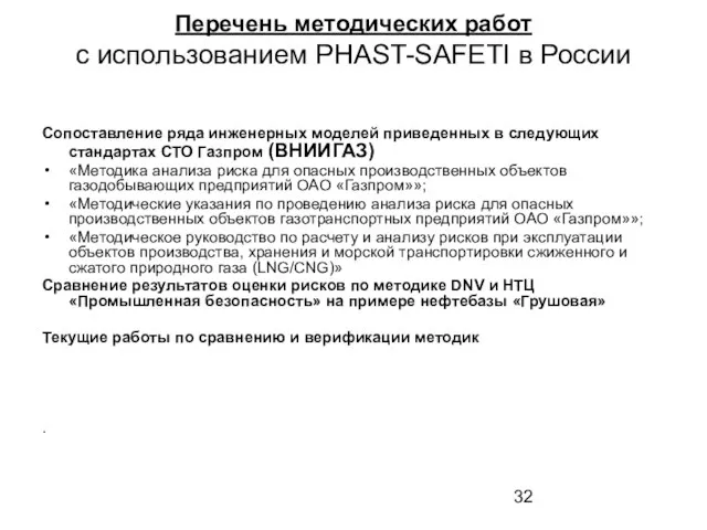 Перечень методических работ с использованием PHAST-SAFETI в России Сопоставление ряда инженерных моделей