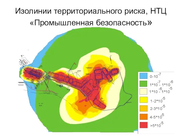 Изолинии территориального риска, НТЦ «Промышленная безопасность»