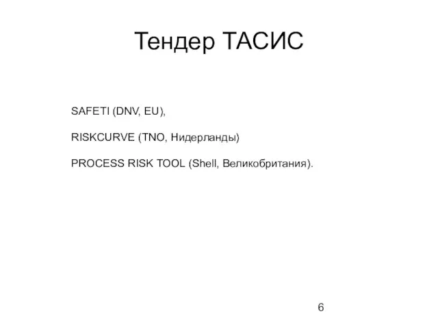 Тендер ТАСИС SAFETI (DNV, EU), RISKCURVE (TNO, Нидерланды) PROCESS RISK TOOL (Shell, Великобритания).