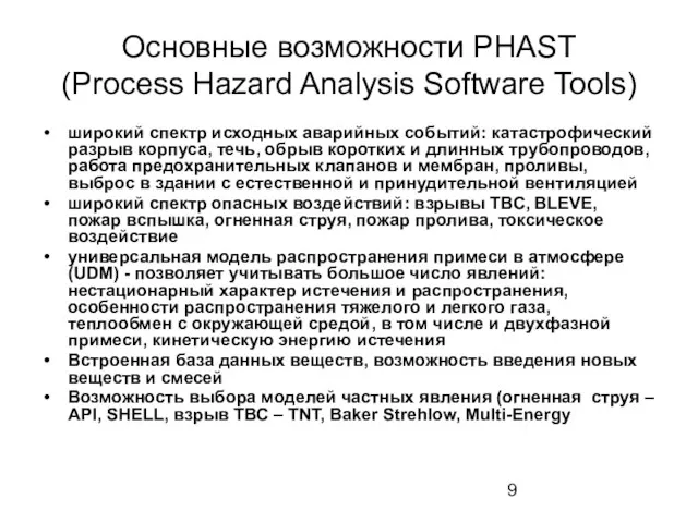 Основные возможности PHAST (Process Hazard Analysis Software Tools) широкий спектр исходных аварийных