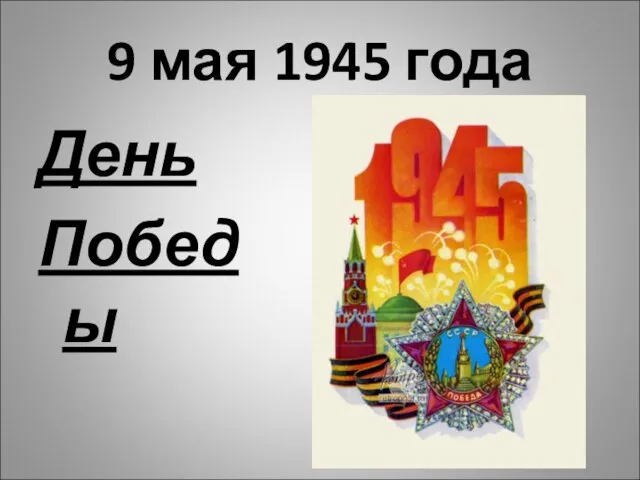 9 мая 1945 года День Победы