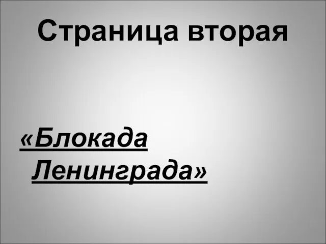 Страница вторая «Блокада Ленинграда»