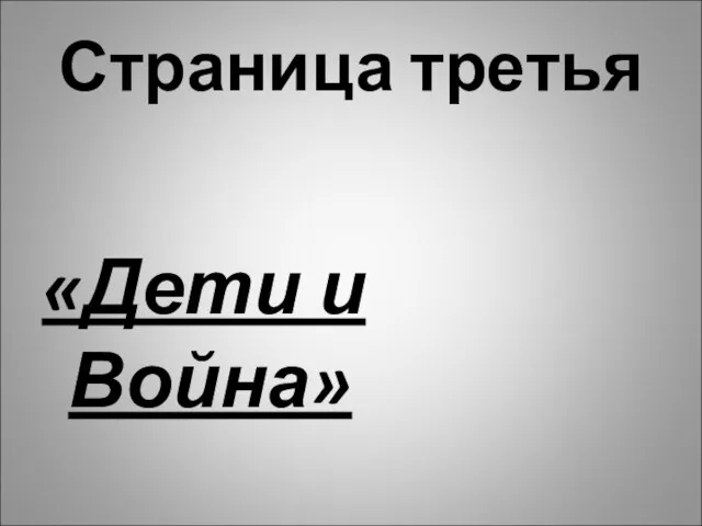 Страница третья «Дети и Война»