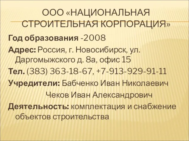 ООО «НАЦИОНАЛЬНАЯ СТРОИТЕЛЬНАЯ КОРПОРАЦИЯ» Год образования -2008 Адрес: Россия, г. Новосибирск, ул.