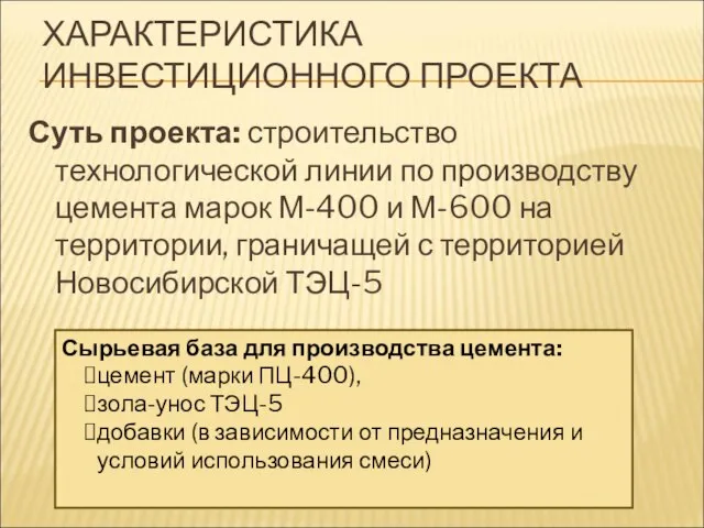 ХАРАКТЕРИСТИКА ИНВЕСТИЦИОННОГО ПРОЕКТА Суть проекта: строительство технологической линии по производству цемента марок