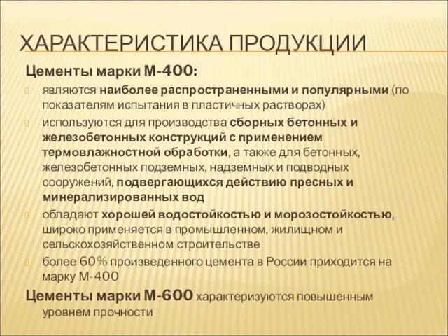 ХАРАКТЕРИСТИКА ПРОДУКЦИИ Цементы марки М-400: являются наиболее распространенными и популярными (по показателям