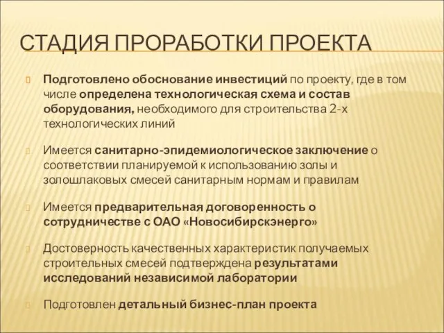 СТАДИЯ ПРОРАБОТКИ ПРОЕКТА Подготовлено обоснование инвестиций по проекту, где в том числе