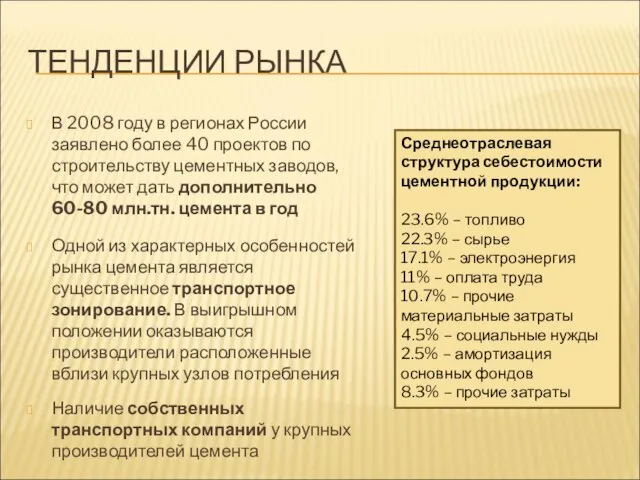 ТЕНДЕНЦИИ РЫНКА В 2008 году в регионах России заявлено более 40 проектов