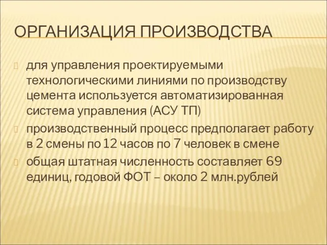 ОРГАНИЗАЦИЯ ПРОИЗВОДСТВА для управления проектируемыми технологическими линиями по производству цемента используется автоматизированная