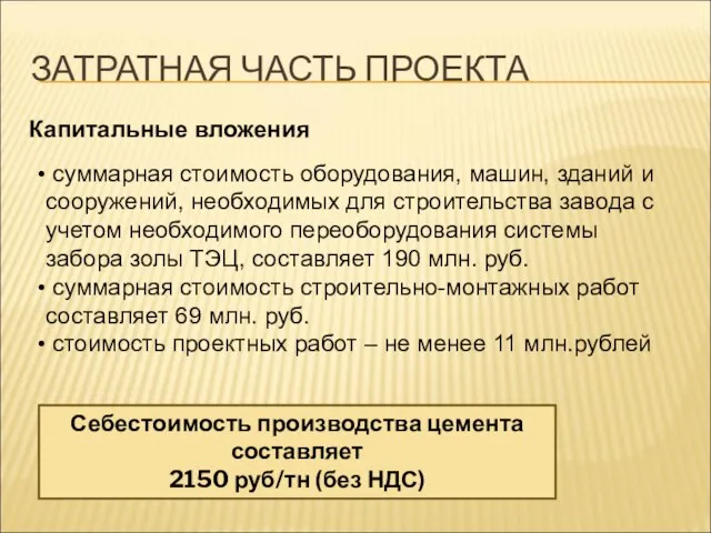 ЗАТРАТНАЯ ЧАСТЬ ПРОЕКТА суммарная стоимость оборудования, машин, зданий и сооружений, необходимых для