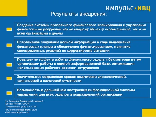 Результаты внедрения: Оперативное получение полной информации о ходе выполнения финансовых планов и