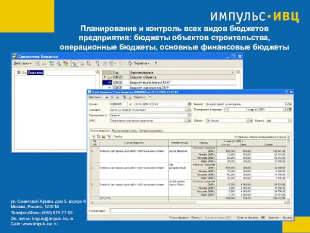 Планирование и контроль всех видов бюджетов предприятия: бюджеты объектов строительства, операционные бюджеты, основные финансовые бюджеты