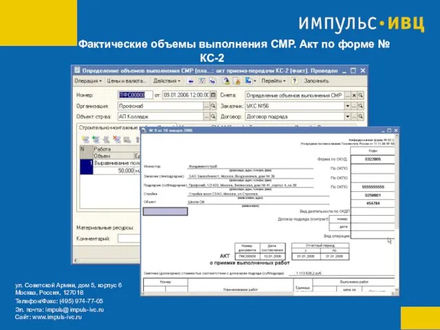 Фактические объемы выполнения СМР. Акт по форме № КС-2