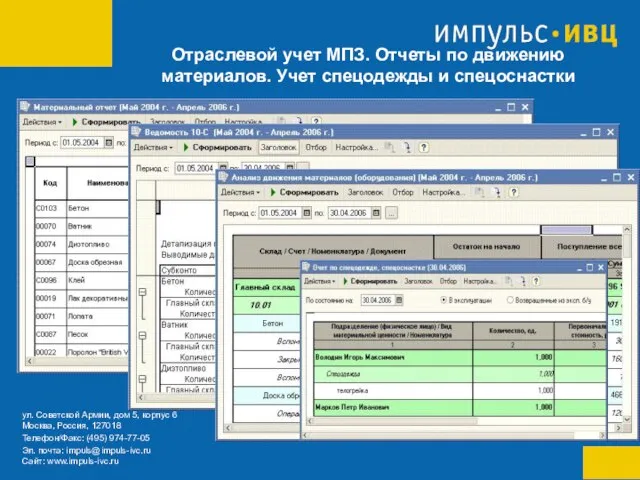 Отраслевой учет МПЗ. Отчеты по движению материалов. Учет спецодежды и спецоснастки