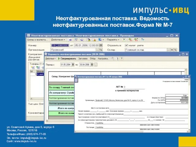 Неотфактурованная поставка. Ведомость неотфактурованных поставок.Форма № М-7