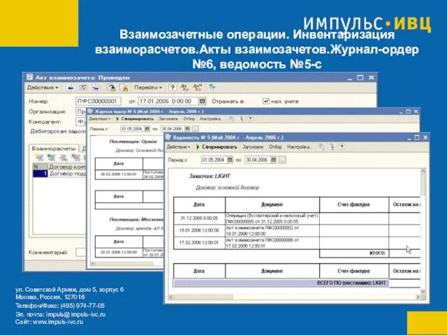 Взаимозачетные операции. Инвентаризация взаиморасчетов.Акты взаимозачетов.Журнал-ордер №6, ведомость №5-с