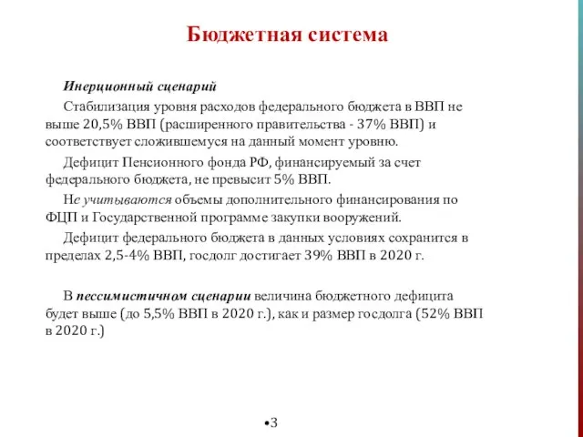 Бюджетная система Инерционный сценарий Стабилизация уровня расходов федерального бюджета в ВВП не