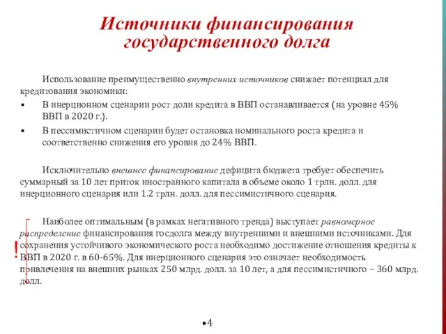 Источники финансирования государственного долга Использование преимущественно внутренних источников снижает потенциал для кредитования