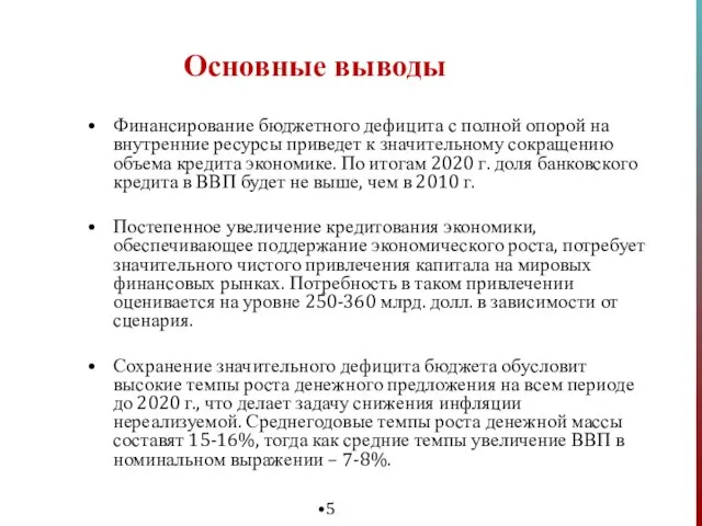 Основные выводы Финансирование бюджетного дефицита с полной опорой на внутренние ресурсы приведет