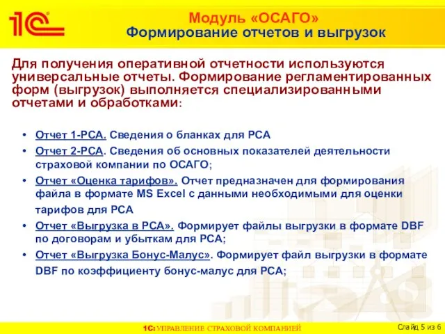 Модуль «ОСАГО» Формирование отчетов и выгрузок Для получения оперативной отчетности используются универсальные