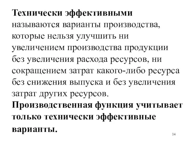 Технически эффективными называются варианты производства, которые нельзя улучшить ни увеличением производства продукции