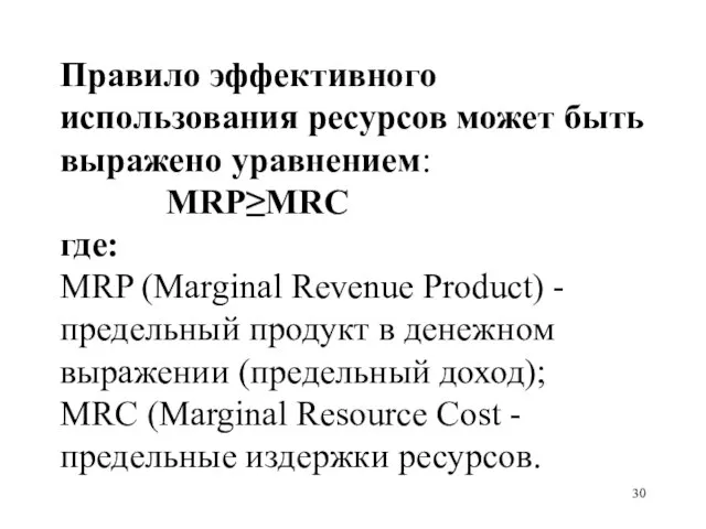 Правило эффективного использования ресурсов может быть выражено уравнением: MRP≥MRC где: MRP (Marginal