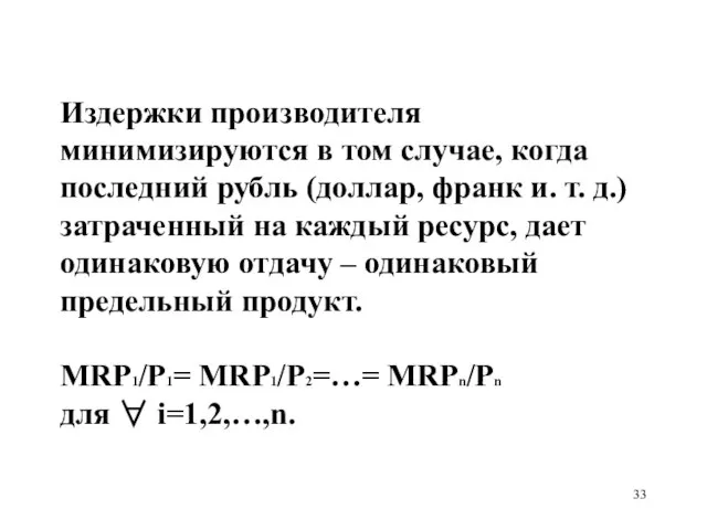 Издержки производителя минимизируются в том случае, когда последний рубль (доллар, франк и.