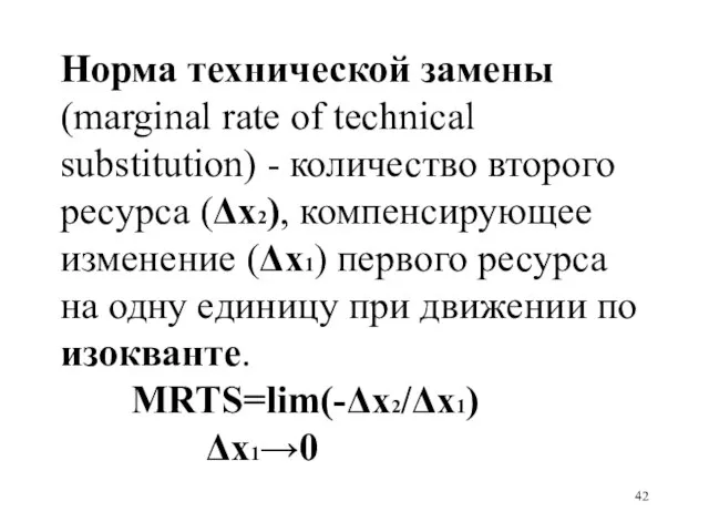 Норма технической замены (marginal rate of technical substitution) - количество второго ресурса